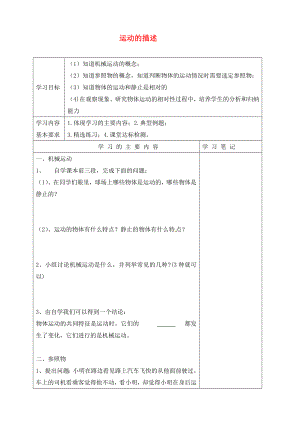 山東省廣饒縣花官鎮(zhèn)中心初中2020屆中考物理一輪復(fù)習(xí) 運(yùn)動(dòng)的描述學(xué)案（無答案）