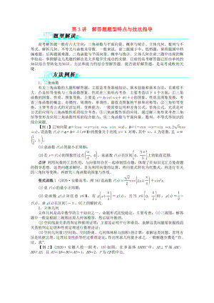 浙江省2020年高考數(shù)學(xué)第二輪復(fù)習(xí) 第3講 解答題題型特點(diǎn)與技法指導(dǎo) 文