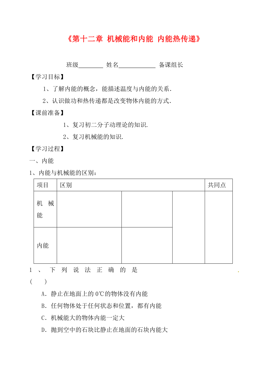 江蘇省丹陽(yáng)市前艾中學(xué)九年級(jí)物理上冊(cè)《第十二章 機(jī)械能和內(nèi)能 內(nèi)能熱傳遞》學(xué)案（無(wú)答案） 蘇科版_第1頁(yè)