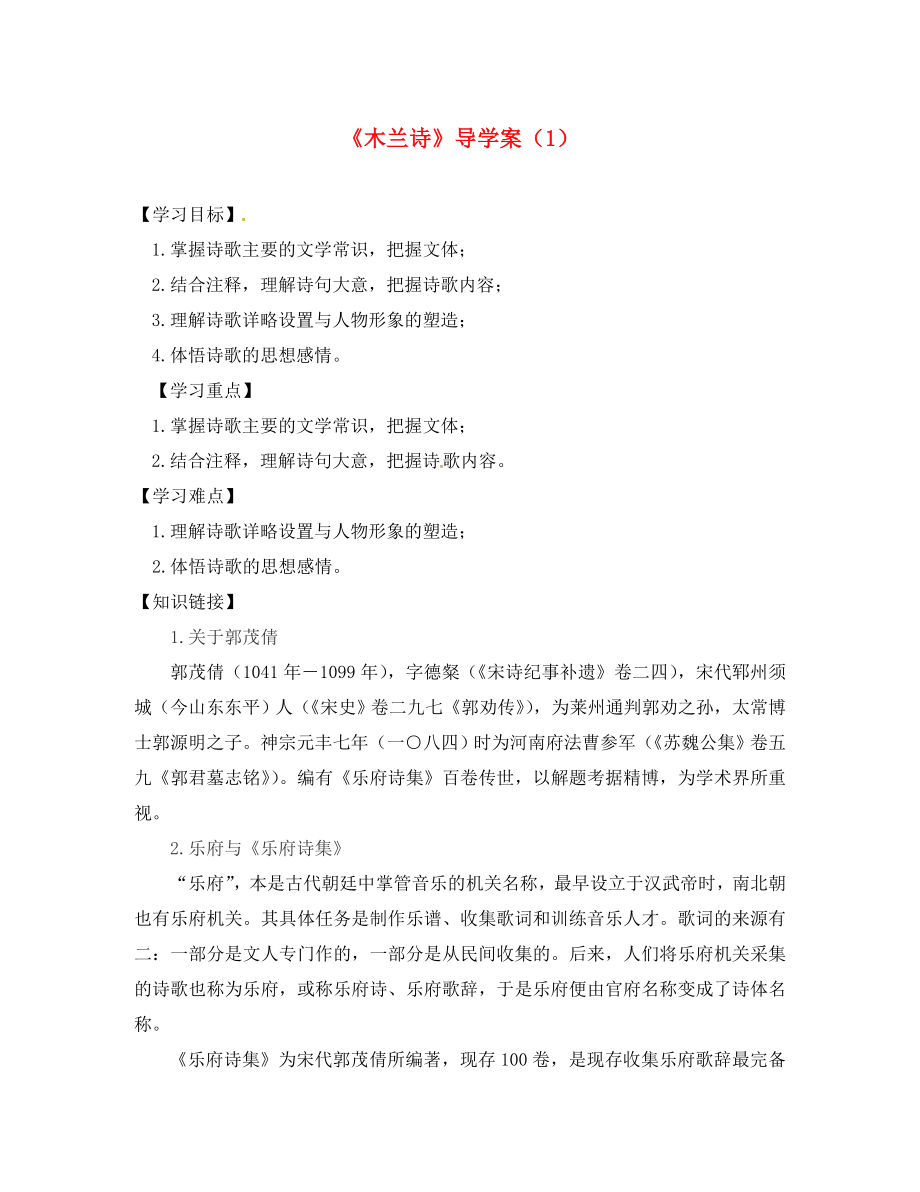 河北省平泉四海中學(xué)七年級語文下冊 第二單元 10《木蘭詩》導(dǎo)學(xué)案（1）（無答案） 新人教版_第1頁