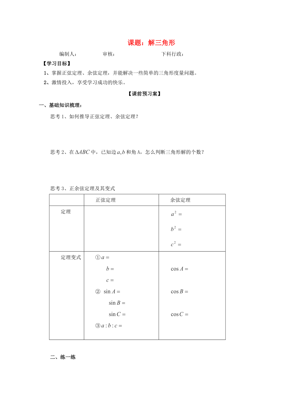 廣東省佛山市順德區(qū)高三數(shù)學(xué)第一輪復(fù)習(xí) 解三角形導(dǎo)學(xué)案 理_第1頁(yè)