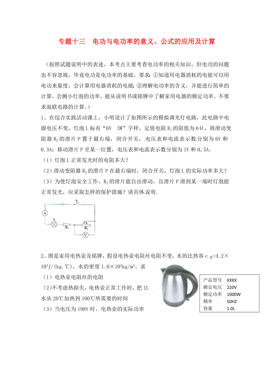 江蘇省蘇州市2020屆中考物理專題復(fù)習(xí) 專題十三 電功與電功率的意義、公式的應(yīng)用及計算（無答案）_第1頁