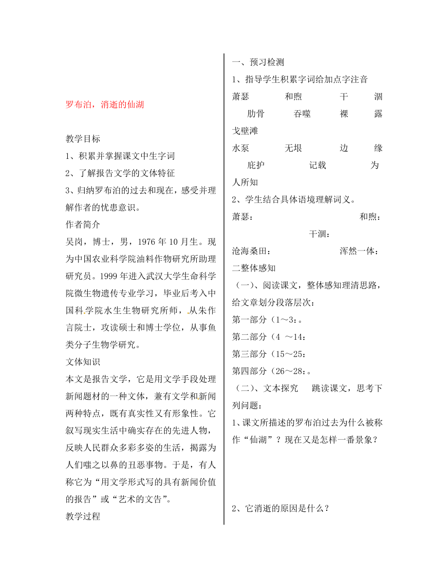 陜西省漢濱區(qū)建民辦事處建民初級中學八年級語文下冊羅布泊消逝的仙湖導學案（無答案） 新人教版_第1頁