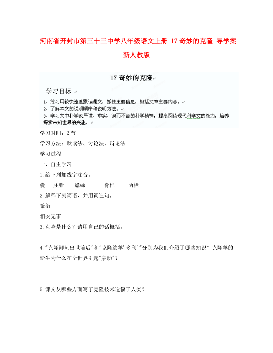 河南省開封市第三十三中學(xué)八年級語文上冊 17奇妙的克隆導(dǎo)學(xué)案（無答案） 新人教版_第1頁