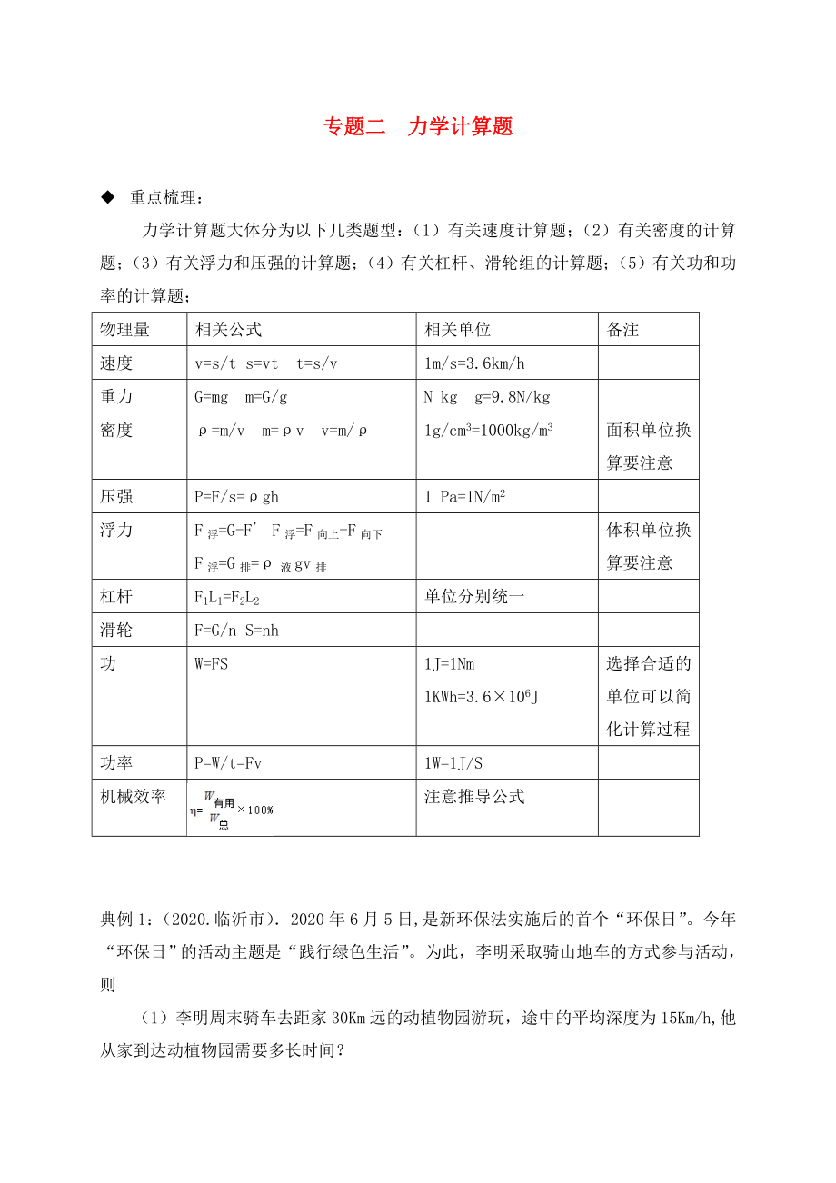 山東省臨沂市2020年中考物理二輪專題復(fù)習(xí) 專題二 力學(xué)計算（無答案）_第1頁