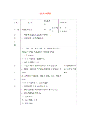 遼寧省彰武縣第三初級(jí)中學(xué)八年級(jí)語(yǔ)文上冊(cè) 16 大自然的語(yǔ)言學(xué)案2（無(wú)答案） 新人教版