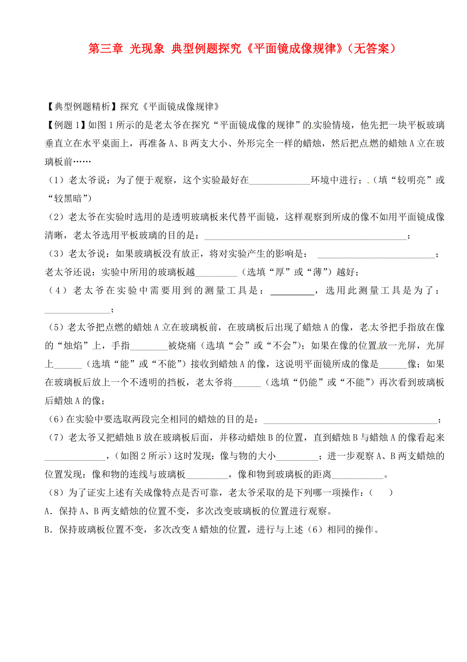 江蘇省大豐市萬盈二中2020屆中考物理總復習 第三章 光現(xiàn)象 典型例題探究《平面鏡成像規(guī)律》（無答案）_第1頁