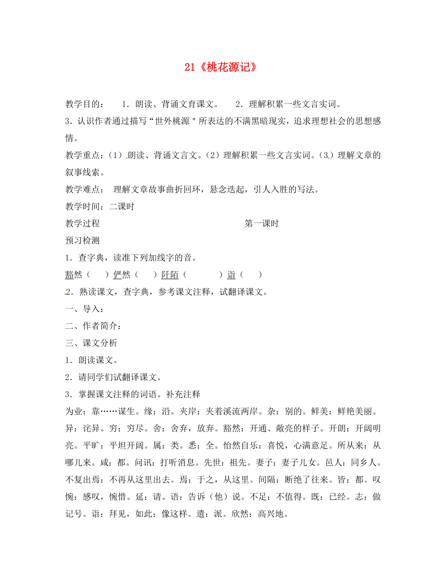 河北省唐山十六中八年级语文 第五单元 二一 桃花源记学案（无答案） 人教新课标版_第1页