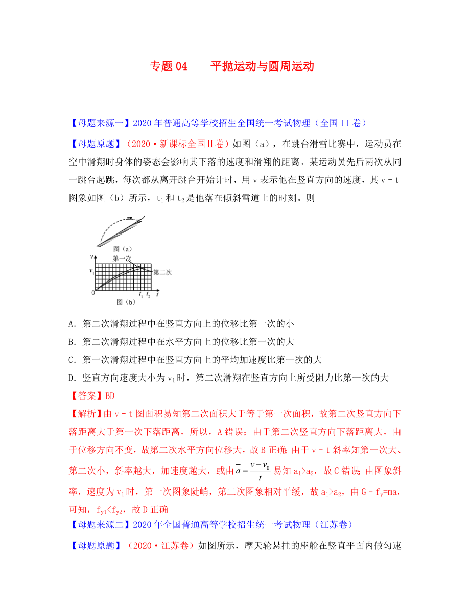 2020年高考物理 母題題源系列 專題04 平拋運動與圓周運動（含解析）_第1頁