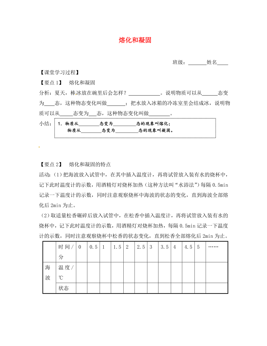 江蘇省無(wú)錫市前洲中學(xué)八年級(jí)物理上冊(cè) 2.3 熔化和凝固學(xué)案2（無(wú)答案）（新版）蘇科版_第1頁(yè)