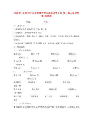 河南省三門峽市盧氏縣育才中學八年級語文下冊 第一單元復習學案（無答案） 蘇教版