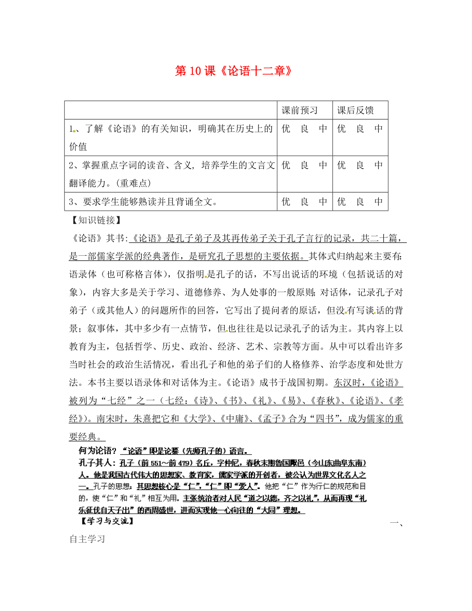 重慶市云陽盛堡初級中學七年級語文上冊 第10課《論語十二章》（第1課時）學案（無答案）（新版）新人教版_第1頁