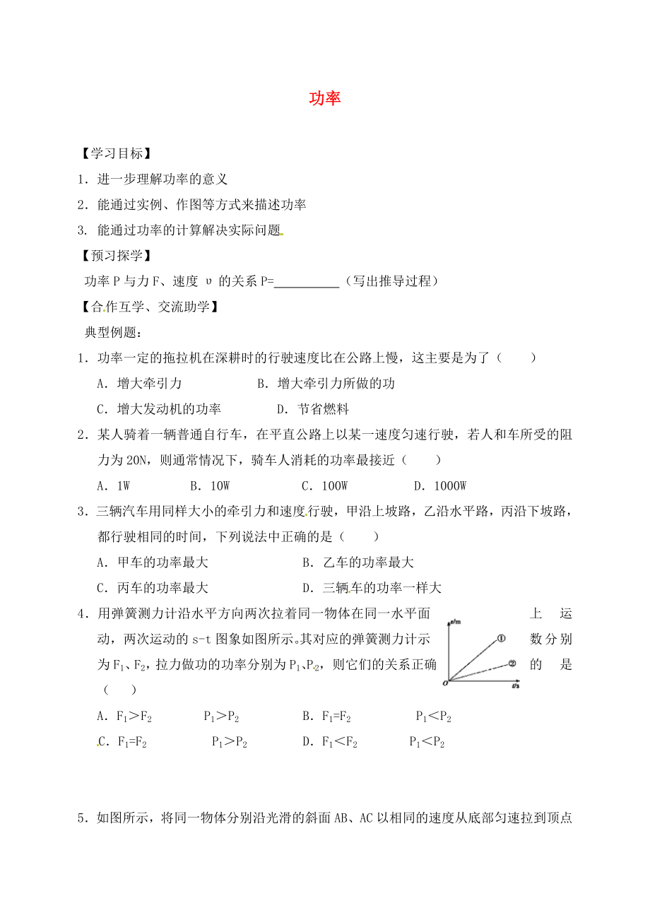 江蘇省高郵市車邏初級中學(xué)九年級物理上冊 11.4 功率導(dǎo)學(xué)案2（無答案） 蘇科版（通用）_第1頁