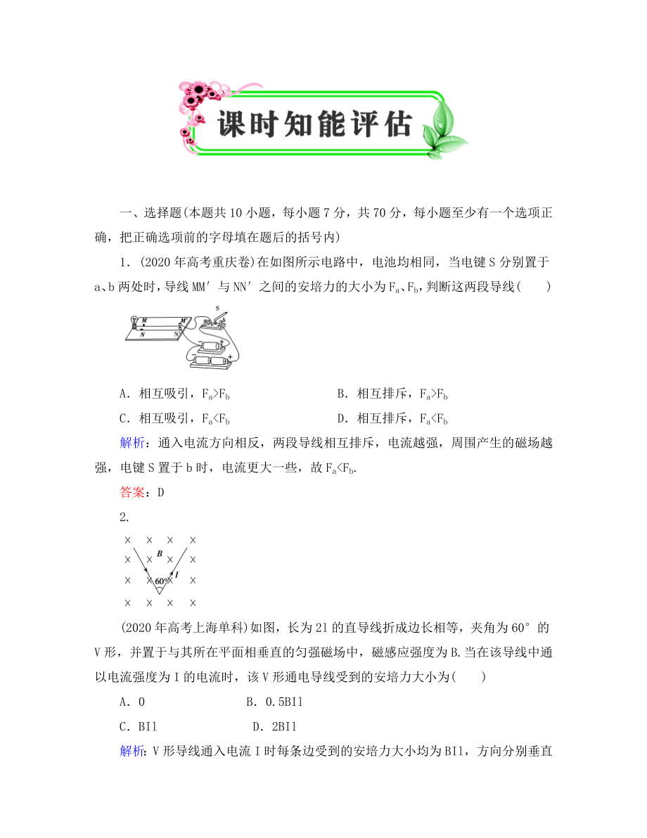 【優(yōu)化探究】2020高考物理一輪復(fù)習(xí) 8-1課時(shí)知能評(píng)估_第1頁