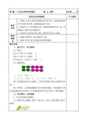 一年級上冊數(shù)學(xué)教案-4 10加幾的加法和相應(yīng)的減法 ( 人教新課標(biāo))