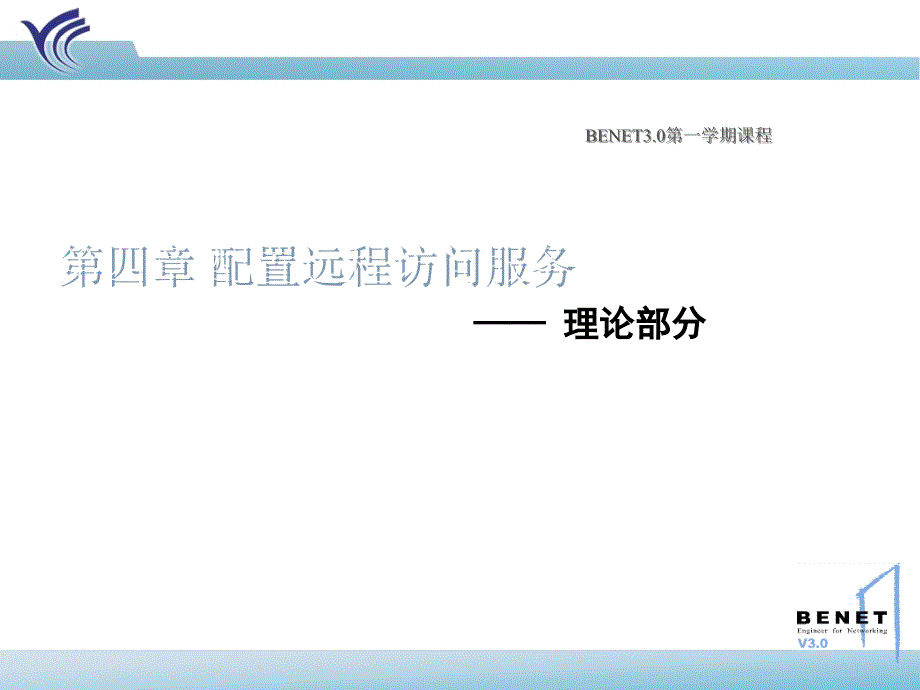 配置远程访问服务相关理论_第1页