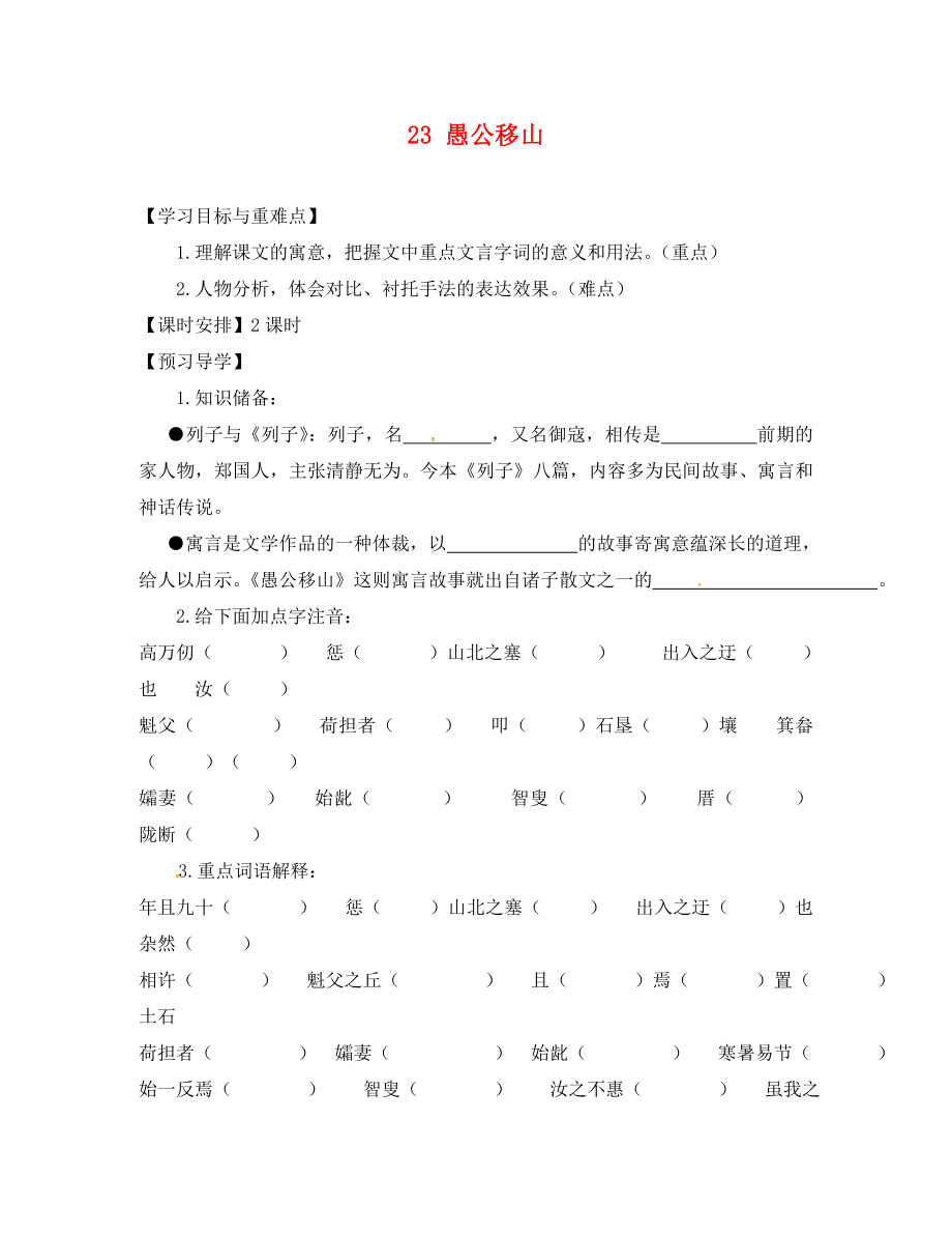 福建省廈門市第五中學(xué)九年級語文下冊 23 愚公移山導(dǎo)學(xué)案（無答案） 新人教版_第1頁