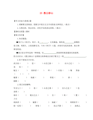 福建省厦门市第五中学九年级语文下册 23 愚公移山导学案（无答案） 新人教版