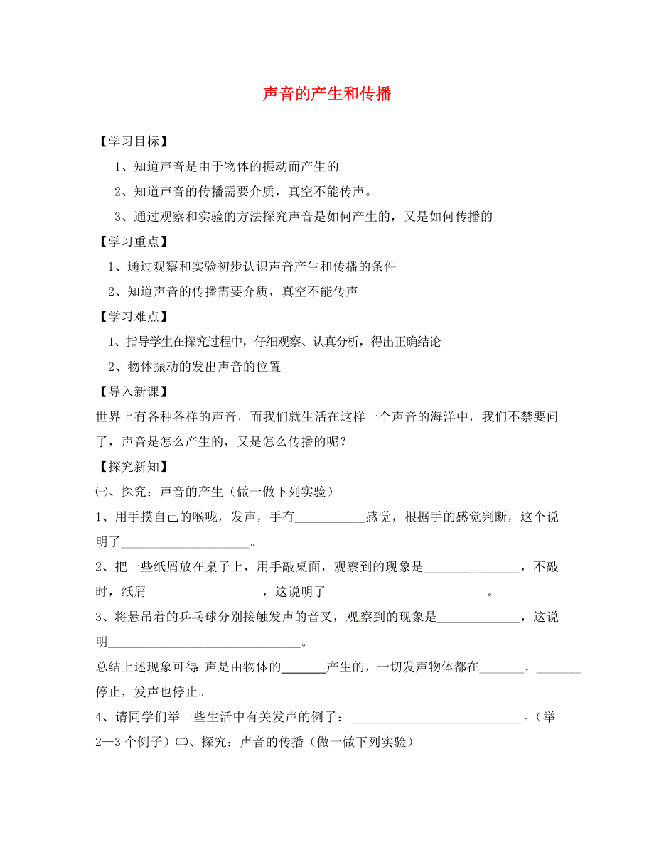 山東省無棣縣第一實驗學(xué)校八年級物理上冊 第2章 第1節(jié) 聲音的產(chǎn)生和傳播導(dǎo)學(xué)案（無答案）（新版）新人教版_第1頁