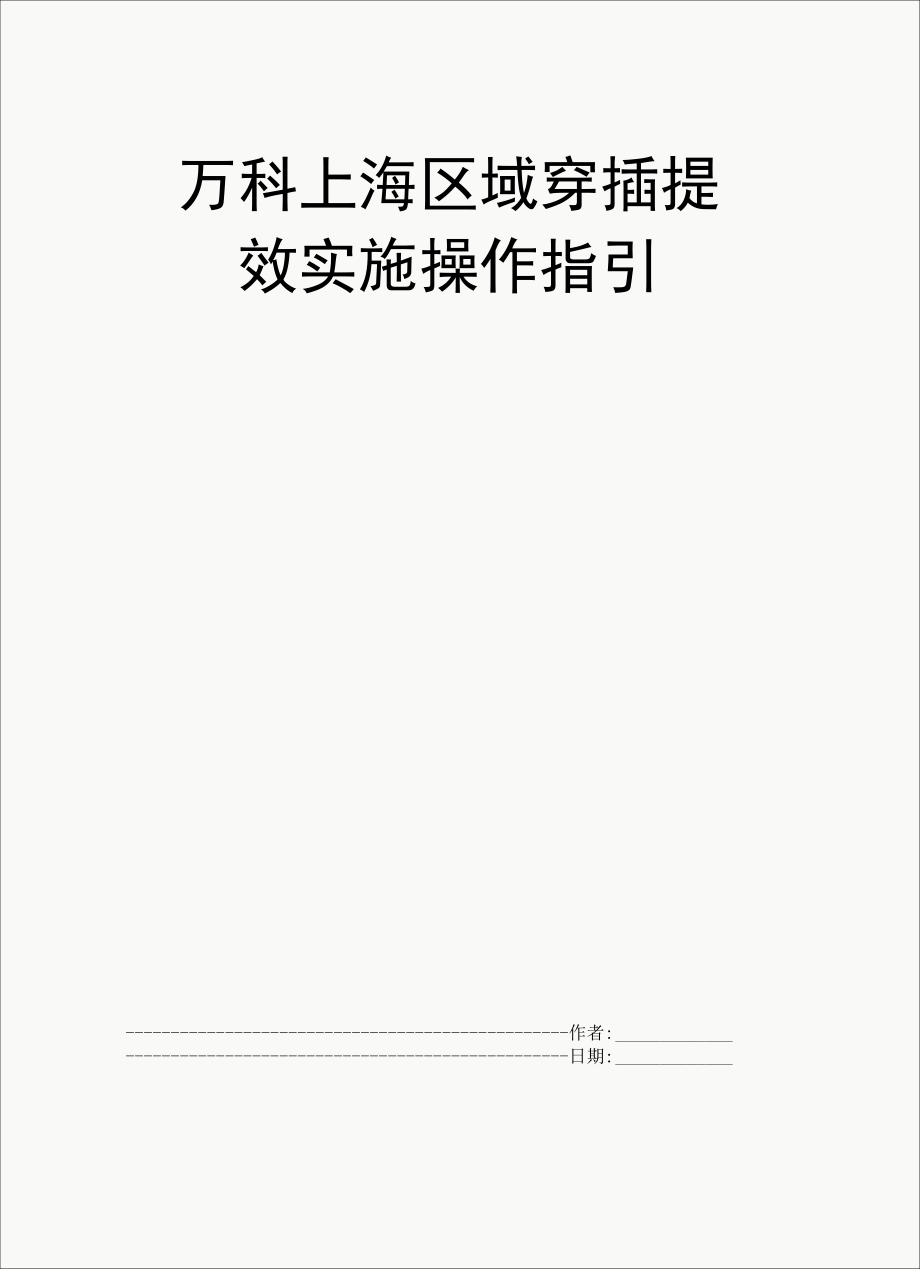 万科上海区域穿插提效实施操作指引_第1页