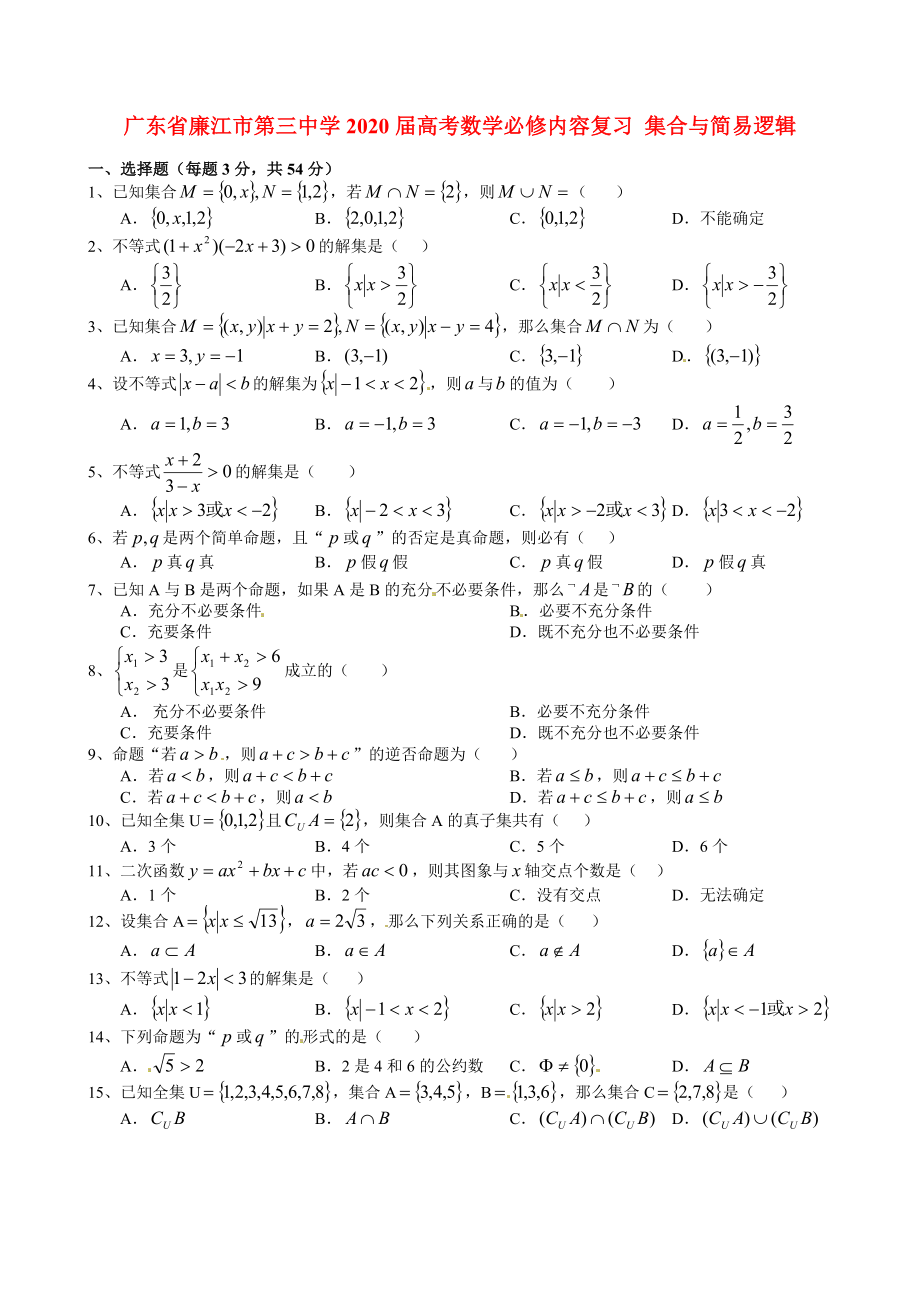 廣東省廉江市第三中學(xué)2020屆高考數(shù)學(xué)必修內(nèi)容復(fù)習(xí) 集合與簡易邏輯_第1頁