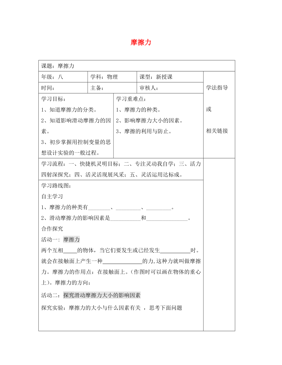 安徽省太和县桑营镇桑营中学八年级物理下册 8.3 摩擦力导学案（无答案）（新版）新人教版_第1页