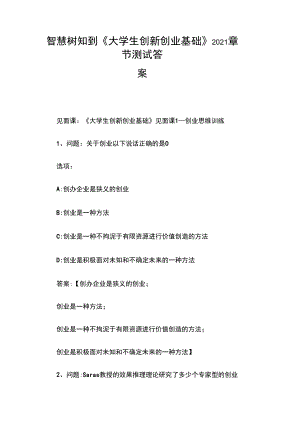 智慧樹知到《大學(xué)生創(chuàng)業(yè)概論與實(shí)踐》2021章節(jié)測試答案