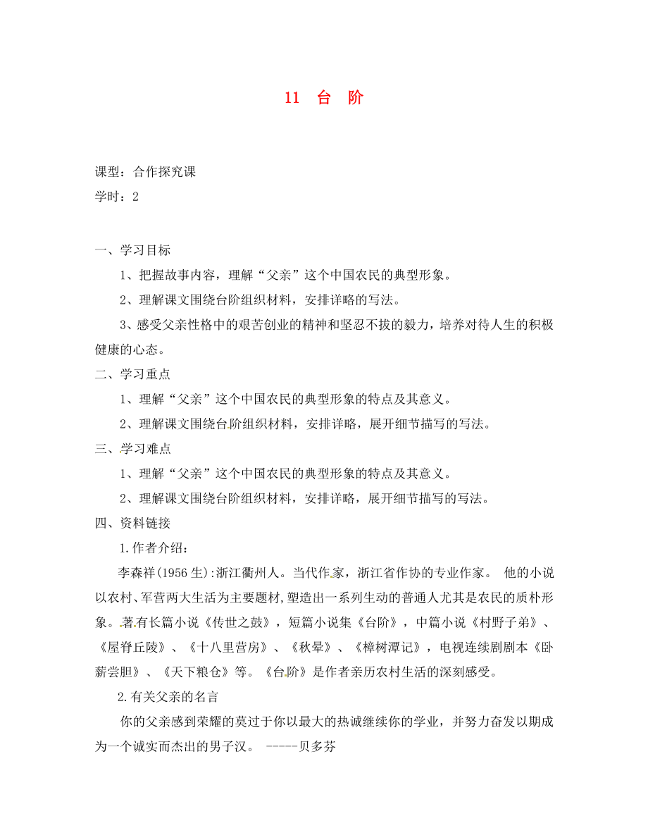 重慶市涪陵區(qū)七年級語文下冊 11 臺階學(xué)案（無答案） 新人教版（通用）_第1頁