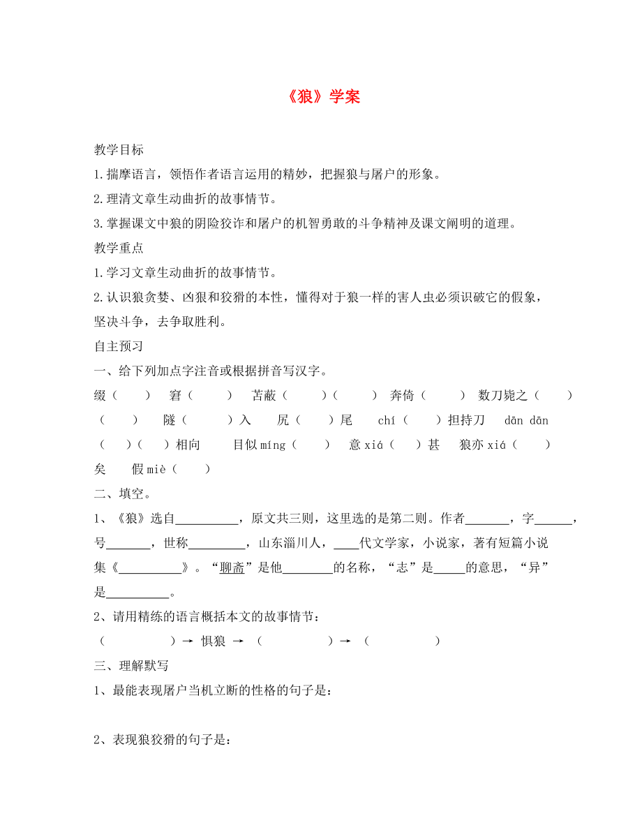 河南省虞城縣第一初級中學七年級語文下冊 30《狼》導學案（無答案） 新人教版_第1頁