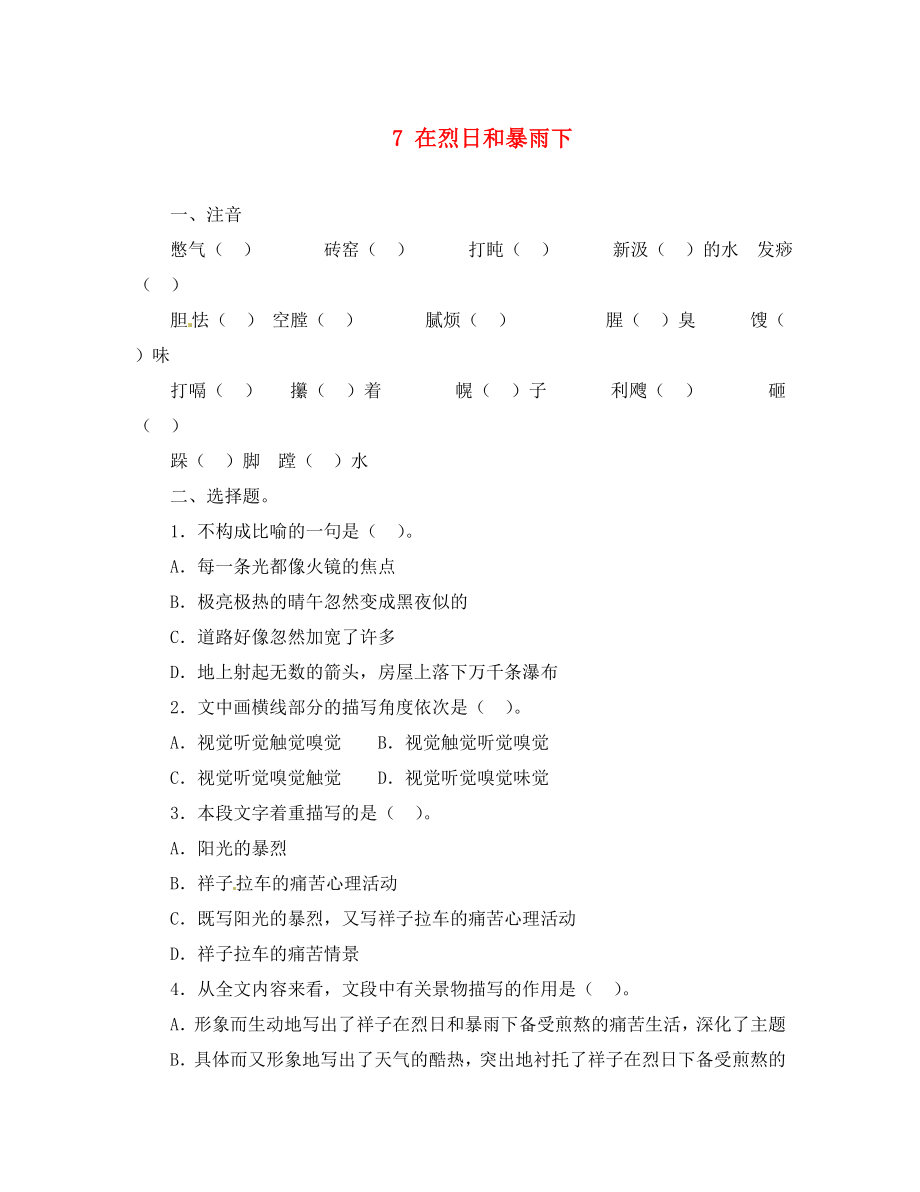 江蘇省鹽城市亭湖新區(qū)實驗學校九年級語文上冊 7 在烈日和暴雨下練習（無答案） 蘇教版（通用）_第1頁