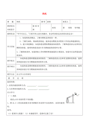 山東省廣饒縣廣饒街道九年級物理全冊 14.1 熱機學(xué)案（無答案）（新版）新人教版（通用）