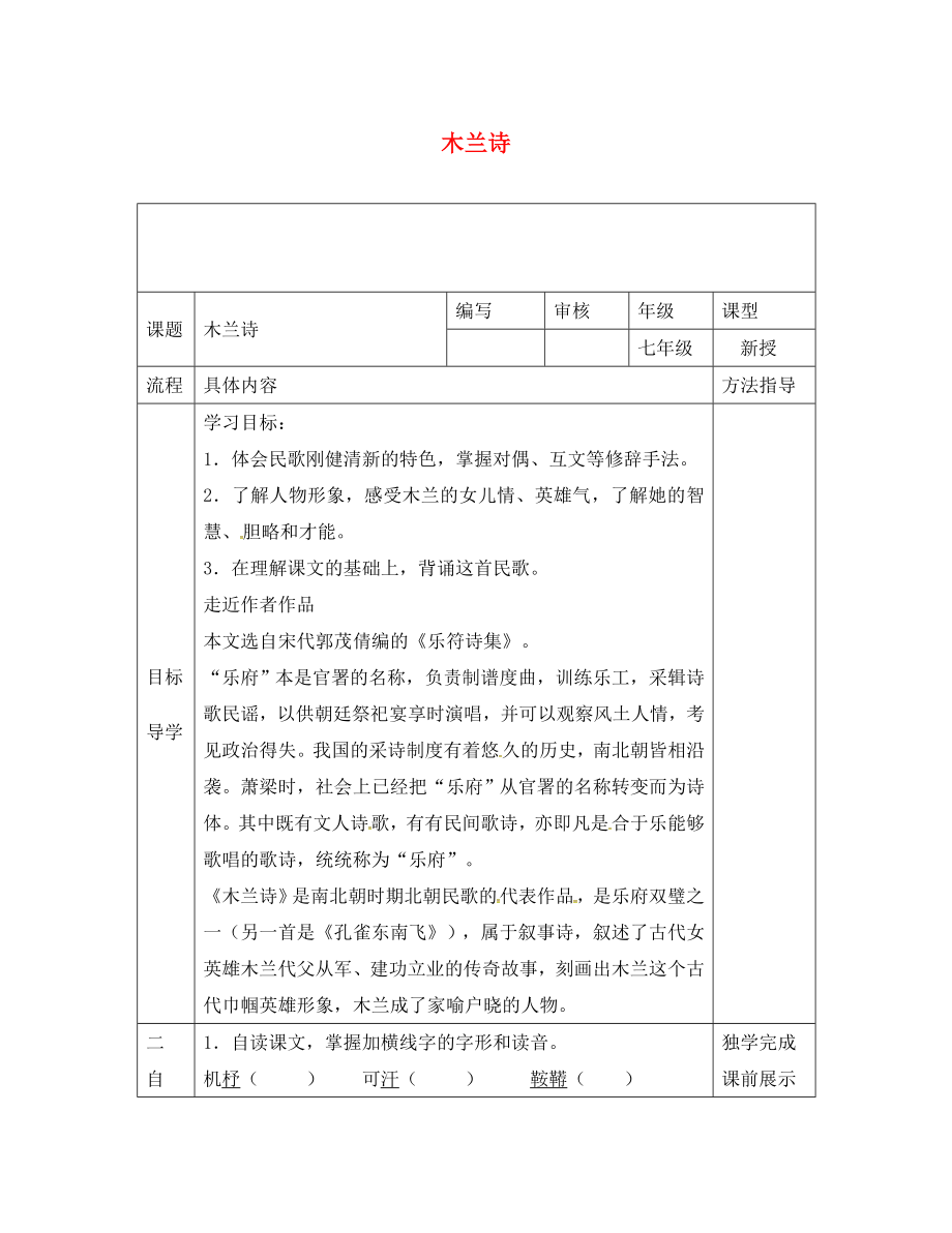 河南省范縣七年級語文下冊 第8課 木蘭詩導(dǎo)學(xué)案1（無答案） 新人教版_第1頁