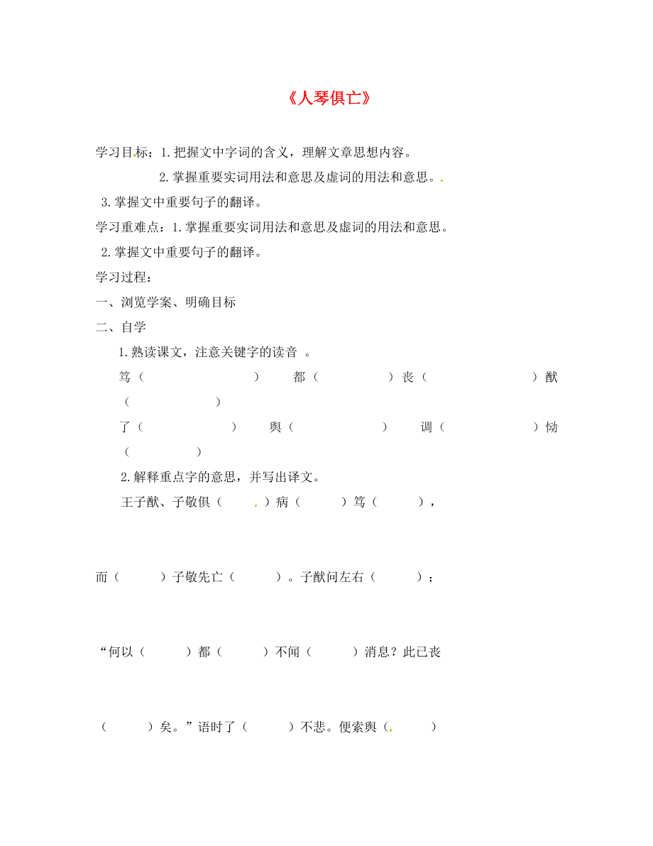 江蘇省連云港市八年級(jí)語文上冊(cè) 13 人琴俱亡導(dǎo)學(xué)案（無答案） 蘇教版（通用）_第1頁