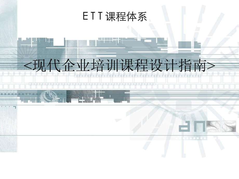 ETT之课程设计技巧课件_第1页