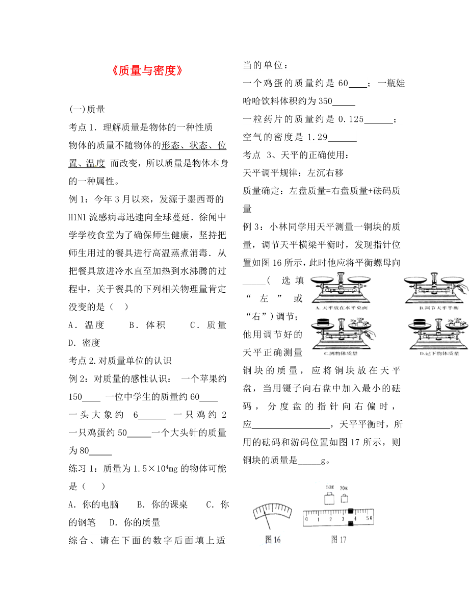 山東省龍口市諸由觀鎮(zhèn)諸由中學(xué)八年級物理上冊 第五章 質(zhì)量和密度復(fù)習(xí)導(dǎo)學(xué)案（無答案） 魯教版五四制_第1頁