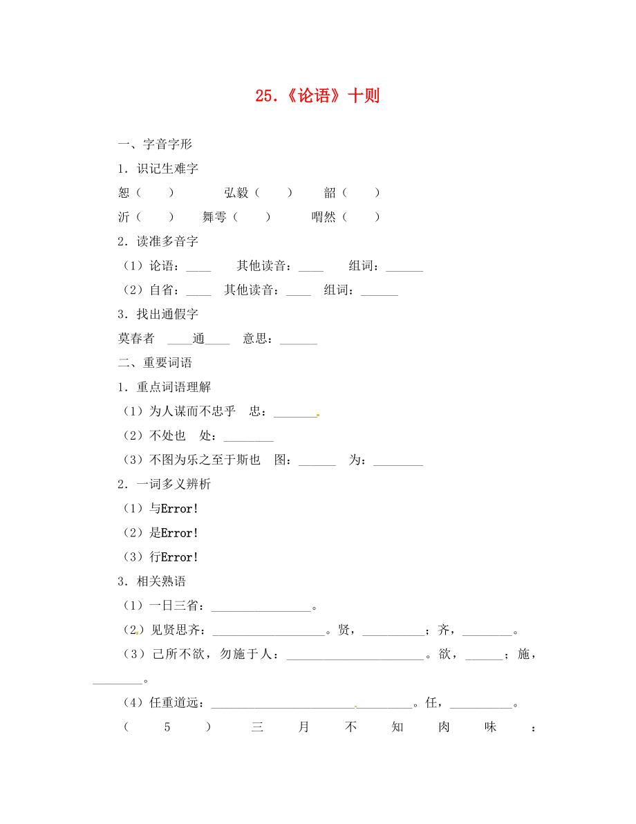 湖南省耒陽(yáng)市冠湘學(xué)校九年級(jí)語(yǔ)文上冊(cè) 第七單元 25《論語(yǔ)》十則學(xué)案（無(wú)答案） 語(yǔ)文版（通用）_第1頁(yè)