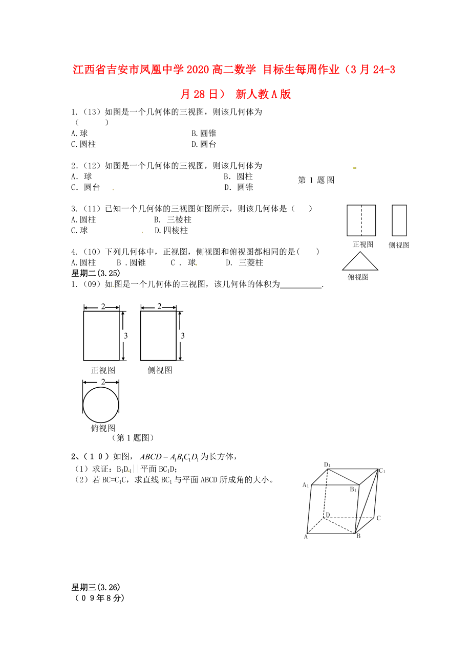 江西省吉安市凤凰中学2020高二数学 目标生每周作业（3月24-3月28日） 新人教A版_第1页