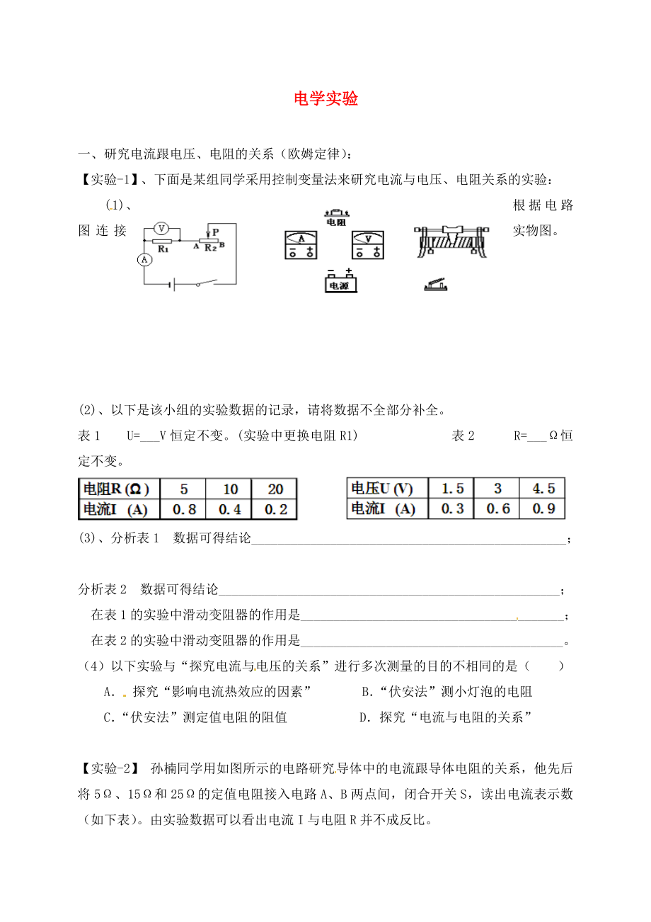 廣東省深圳市中考物理專題復(fù)習(xí) 電學(xué)實(shí)驗(yàn)練習(xí)一（無答案）（通用）_第1頁