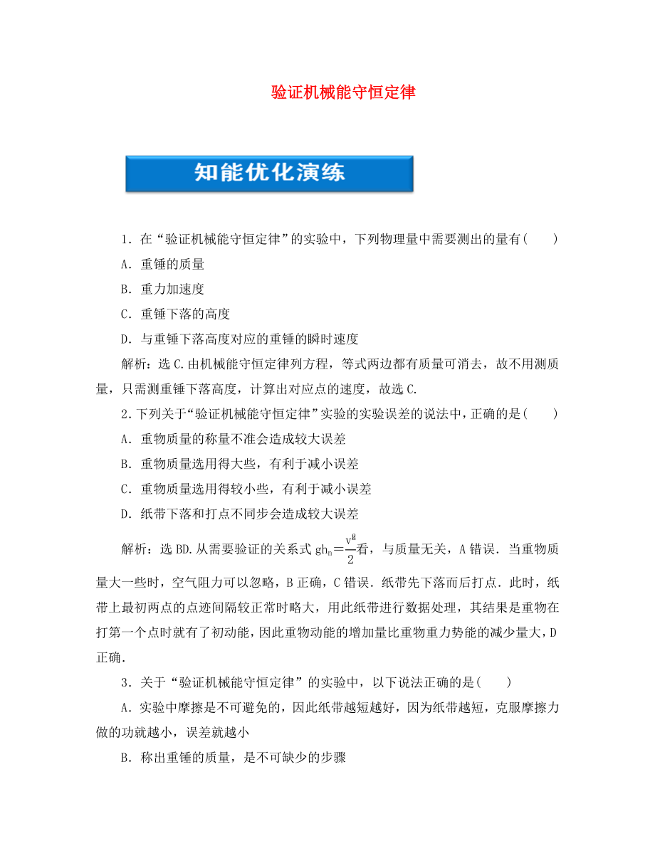 【優(yōu)化方案】2020浙江高考物理總復習 第5章 實驗六驗證機械能守恒定律知能優(yōu)化演練 大綱人教版_第1頁