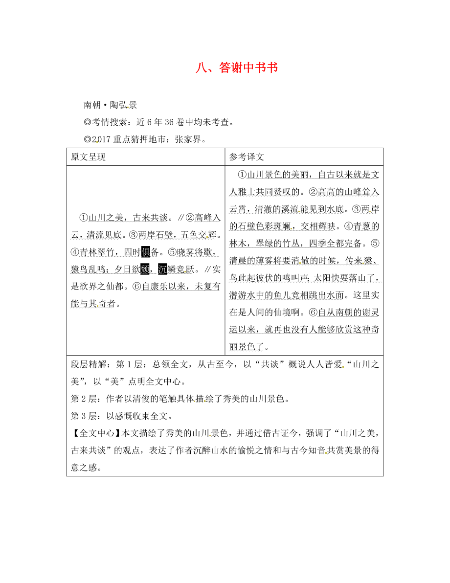 湖南省2020中考语文 第二部分 古诗文阅读 专题一 文言文阅读 八 答谢中书书素材 语文版_第1页