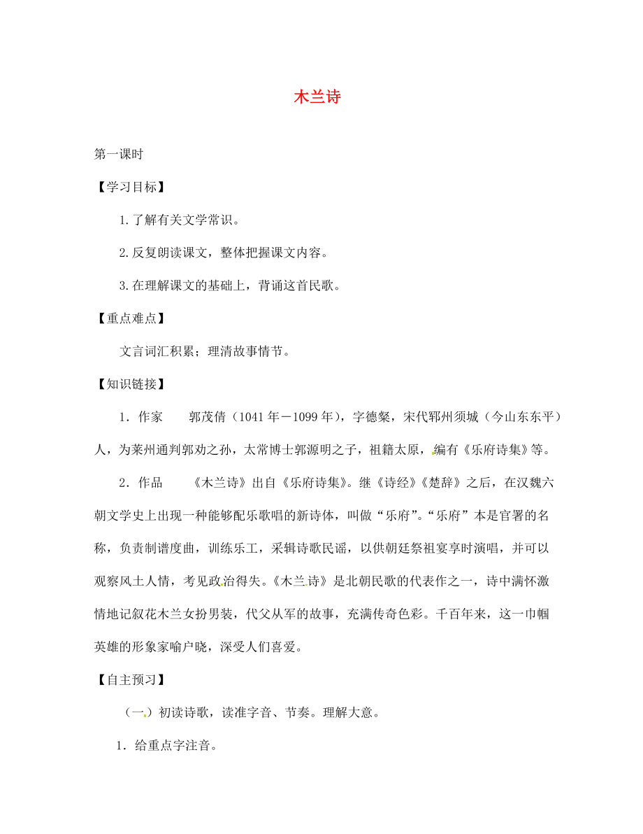 陜西省千陽縣紅山中學(xué)七年級語文下冊 第10課《木蘭詩》導(dǎo)學(xué)案（無答案） 新人教版（通用）_第1頁