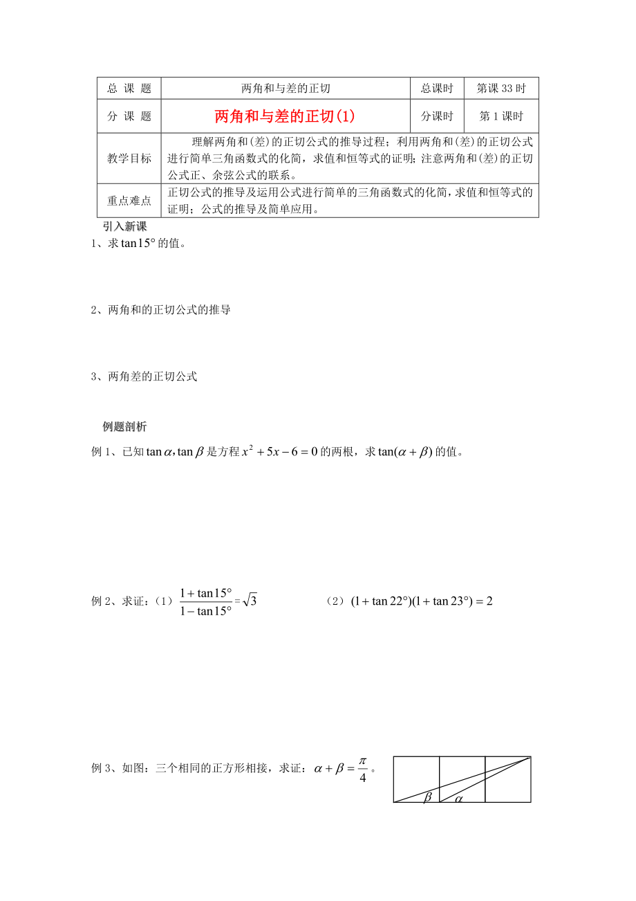 江蘇省溧水縣第二高級(jí)中學(xué)高中數(shù)學(xué) 第33課時(shí)兩角和與差的正切1教學(xué)案 蘇教版必修4_第1頁(yè)