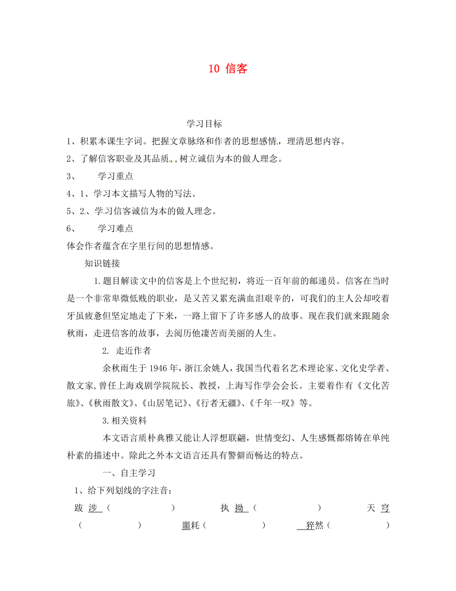 湖南省郴州市第八中學(xué)八年級語文上冊 10 信客導(dǎo)學(xué)案（無答案） 新人教版_第1頁