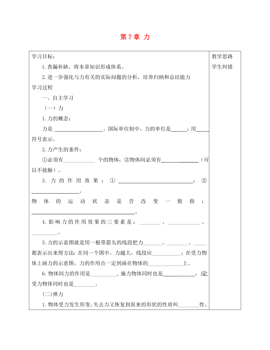 安徽省五河县2020学年“三为主”课堂八年级物理下册 第7章 力复习导学案（无答案）（新版）新人教版_第1页