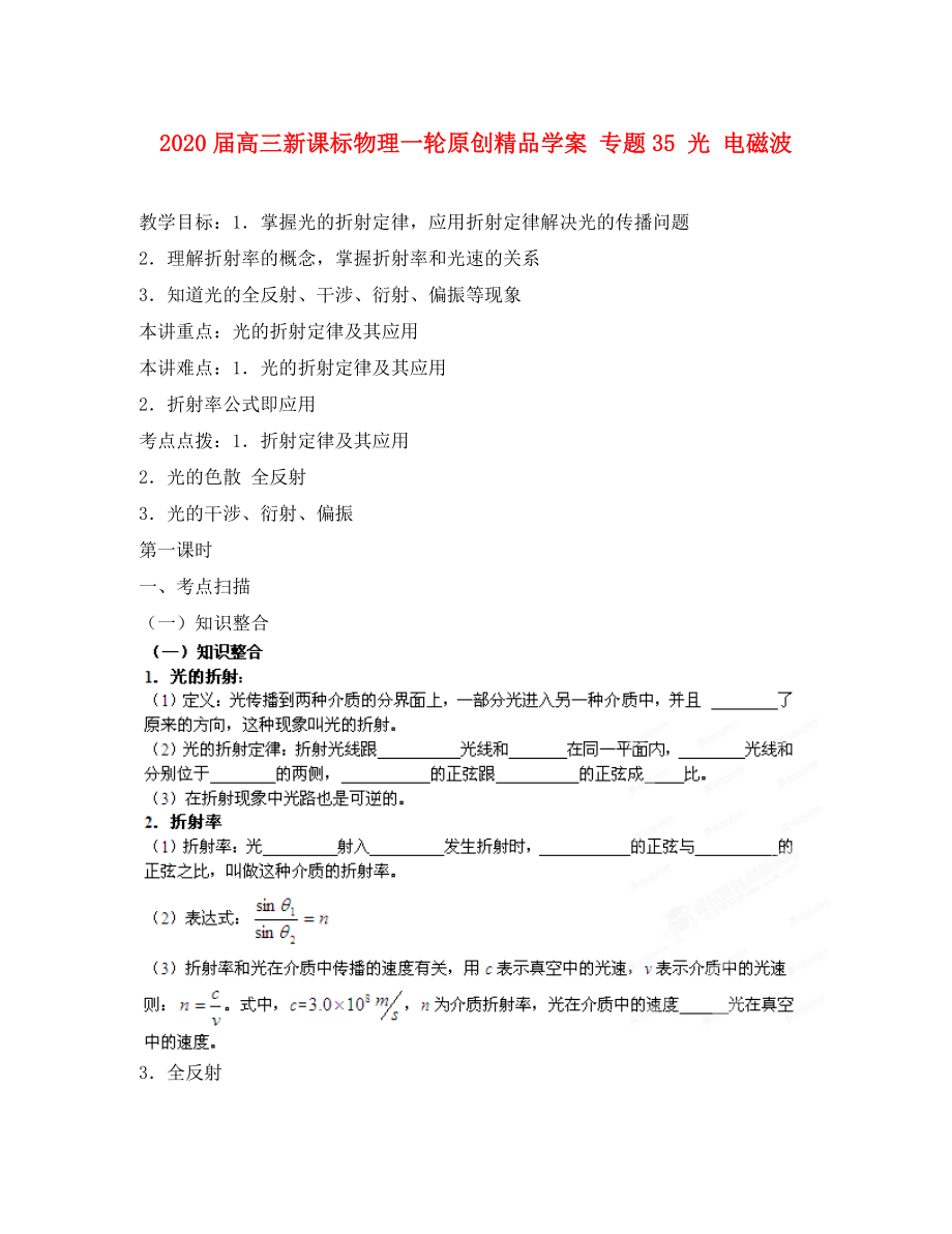 2020屆高考物理一輪 專題35 光 電磁波學案 新課標_第1頁