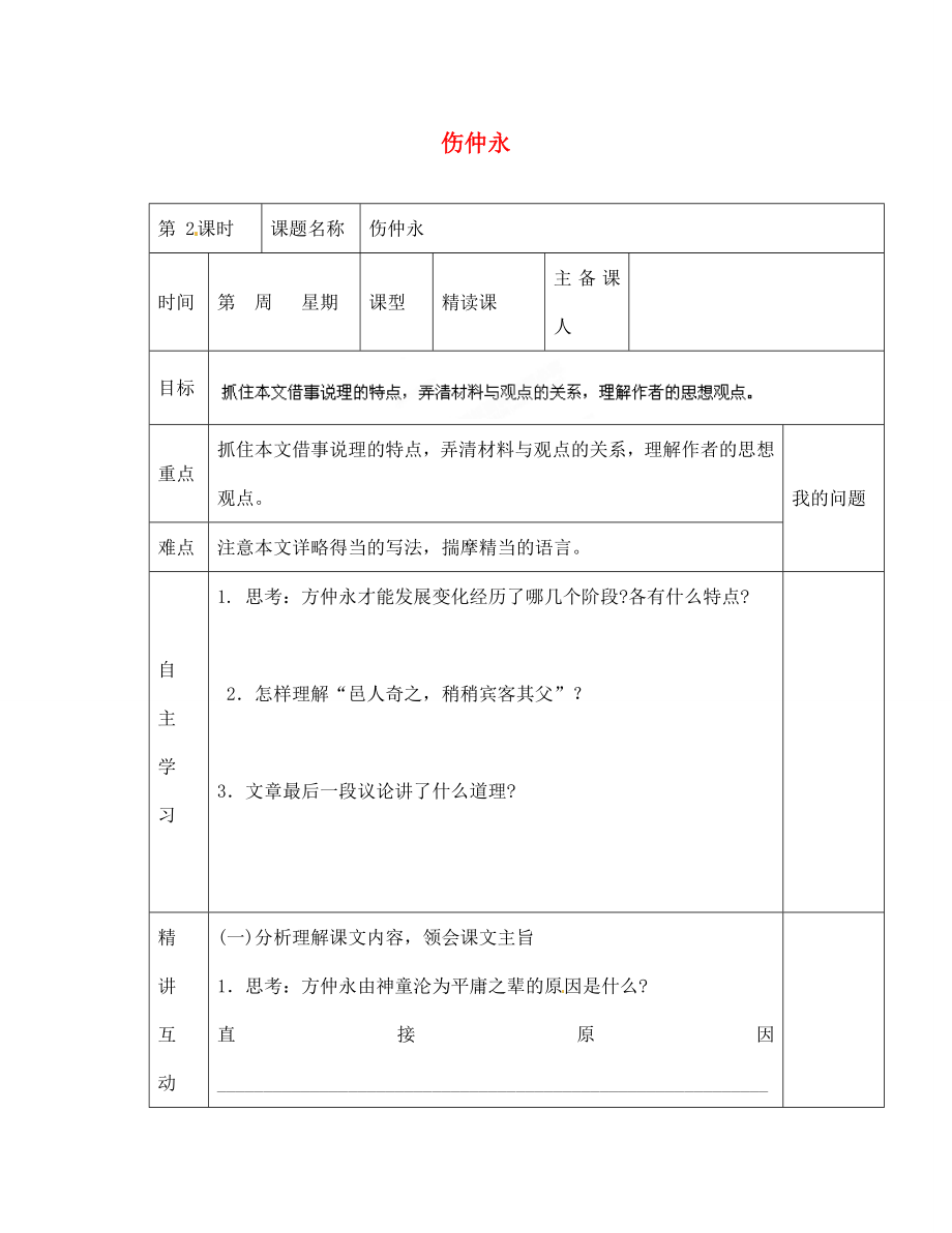 陜西省西安交大陽光中學七年級語文下冊 第5課 傷仲永（第2課時）導學案（無答案） （新版）新人教版_第1頁