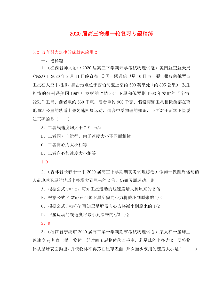 2020屆高三物理一輪復習專題精練 5.2 萬有引力定律的成就或應用2_第1頁