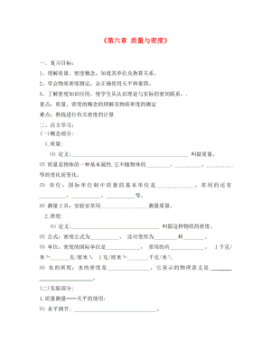 四川省宜賓縣雙龍鎮(zhèn)初級(jí)中學(xué)校八年級(jí)物理上冊(cè)《第六章 質(zhì)量與密度》復(fù)習(xí)學(xué)案（無(wú)答案）（新版）新人教版