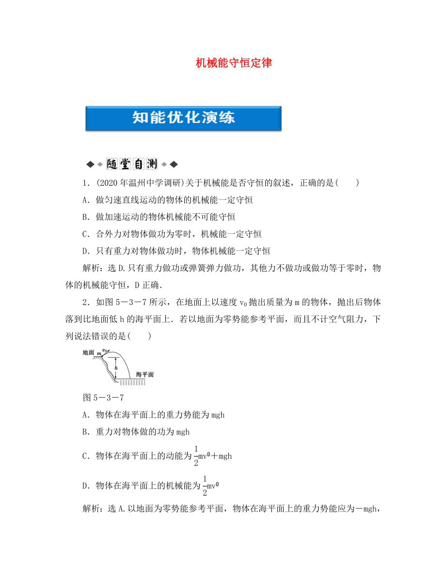 【優(yōu)化方案】2020浙江高考物理總復(fù)習(xí) 第5章第三節(jié) 機(jī)械能守恒定律知能優(yōu)化演練 大綱人教版_第1頁(yè)