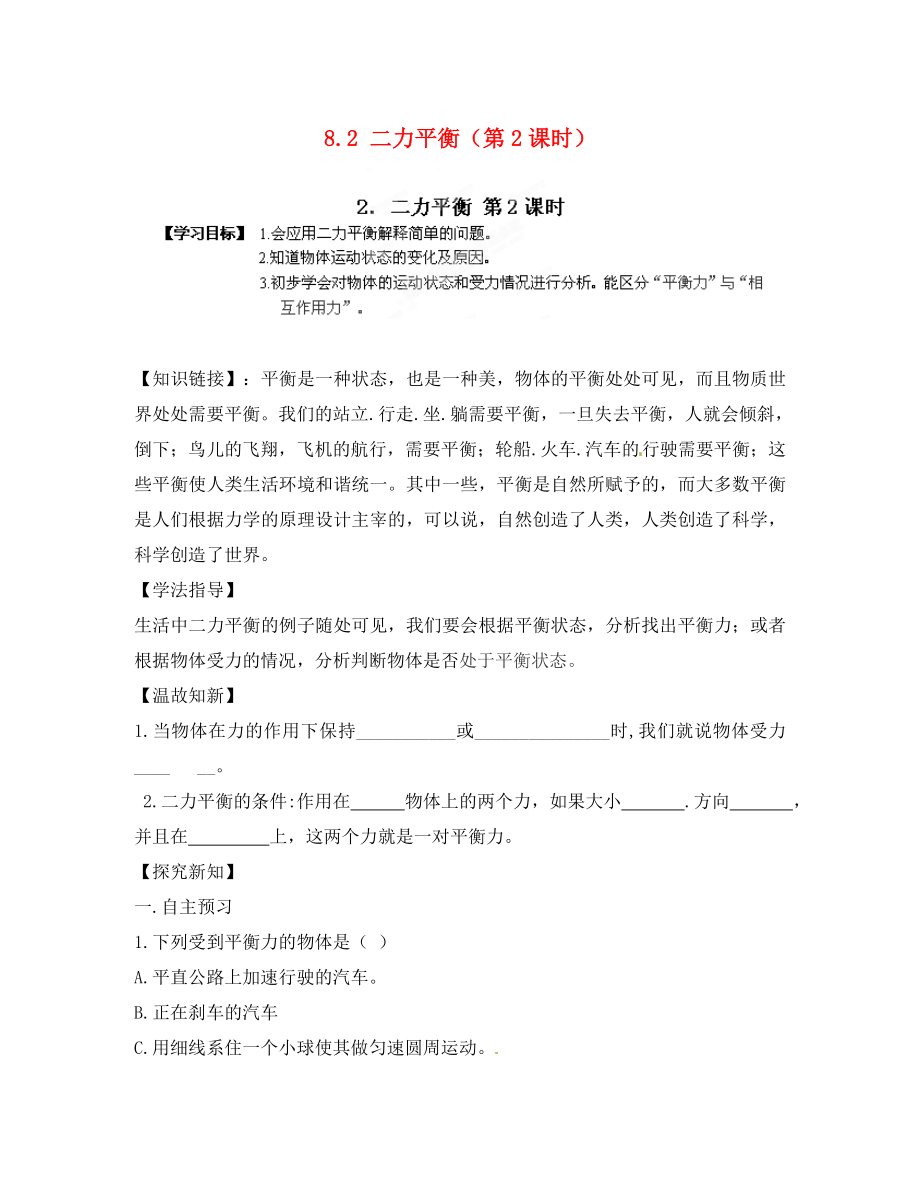 江西省金溪縣第二中學(xué)八年級(jí)物理下冊(cè) 8.2 二力平衡（第2課時(shí)）導(dǎo)學(xué)案（無答案）（新版）新人教版_第1頁